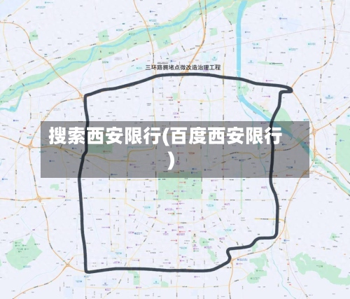 搜索西安限行(百度西安限行)-第2张图片