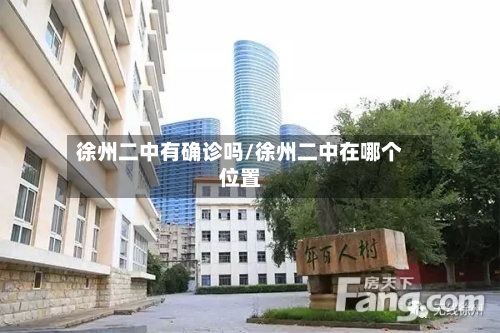 徐州二中有确诊吗/徐州二中在哪个位置