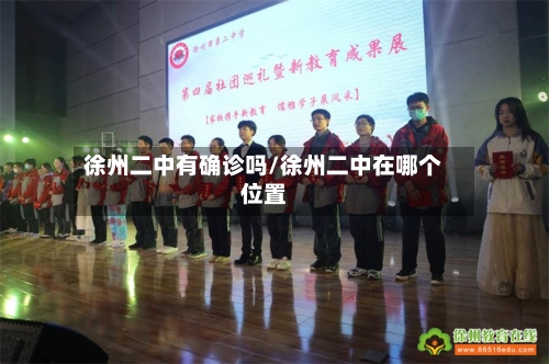 徐州二中有确诊吗/徐州二中在哪个位置-第2张图片