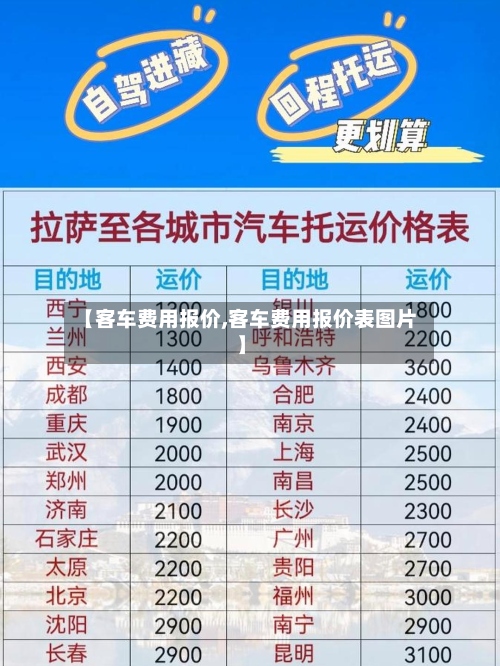 【客车费用报价,客车费用报价表图片】-第3张图片