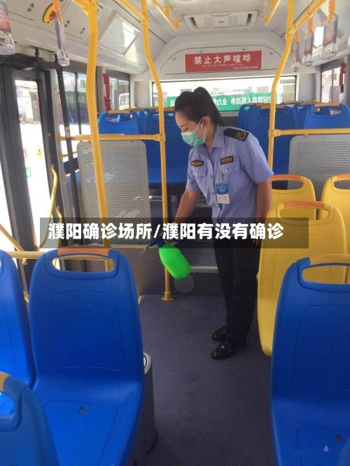 濮阳确诊场所/濮阳有没有确诊
