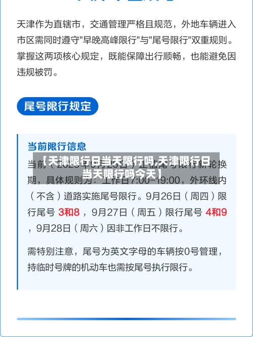 【天津限行日当天限行吗,天津限行日当天限行吗今天】-第2张图片