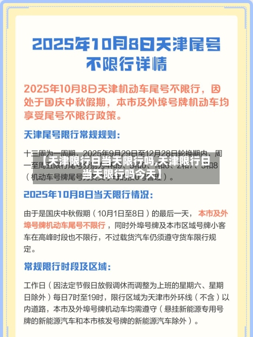 【天津限行日当天限行吗,天津限行日当天限行吗今天】