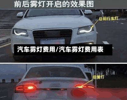 汽车雾灯费用/汽车雾灯费用表