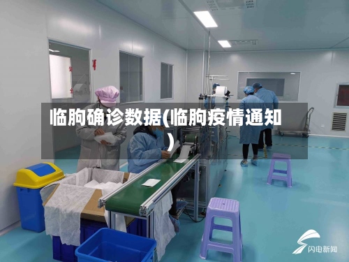 临朐确诊数据(临朐疫情通知)-第3张图片