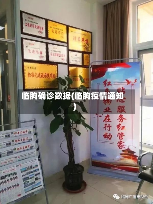 临朐确诊数据(临朐疫情通知)