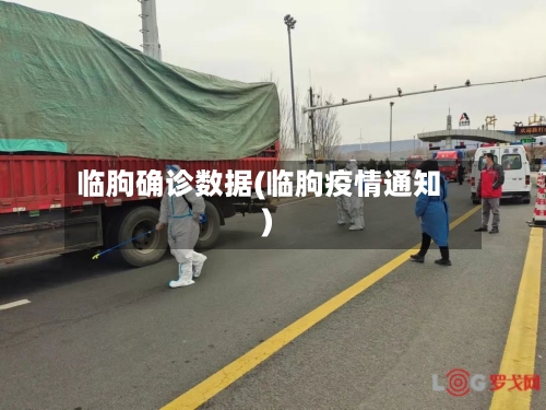 临朐确诊数据(临朐疫情通知)-第2张图片