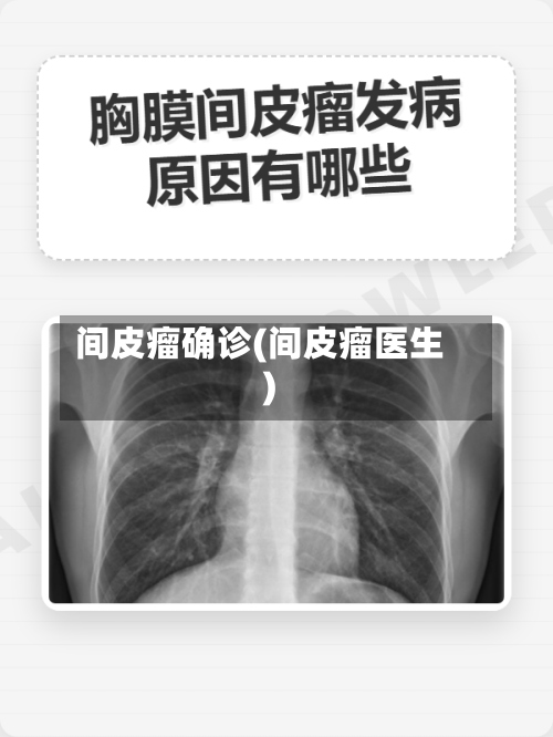 间皮瘤确诊(间皮瘤医生)