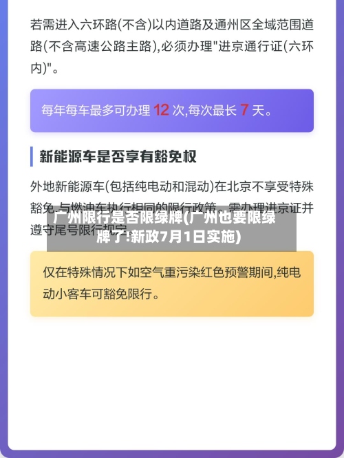 广州限行是否限绿牌(广州也要限绿牌了!新政7月1日实施)