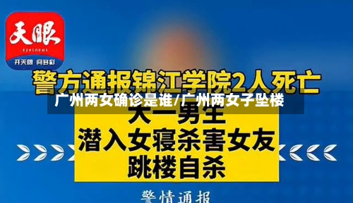 广州两女确诊是谁/广州两女子坠楼
