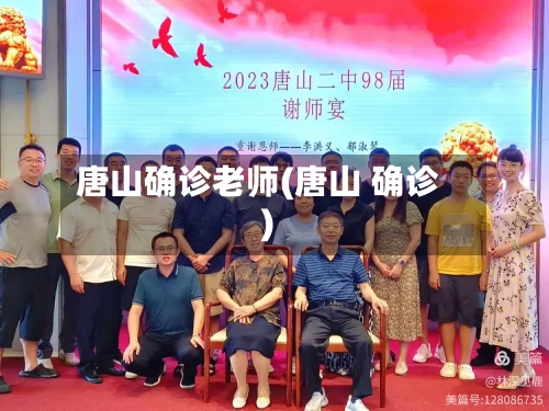 唐山确诊老师(唐山 确诊)