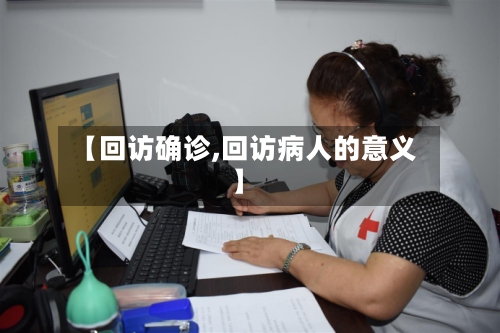 【回访确诊,回访病人的意义】-第2张图片