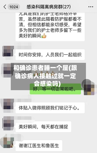 和确诊患者睡一个屋(跟确诊病人接触过就一定会感染吗)