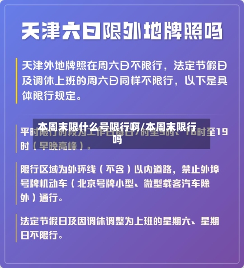 本周末限什么号限行啊/本周末限行吗-第3张图片