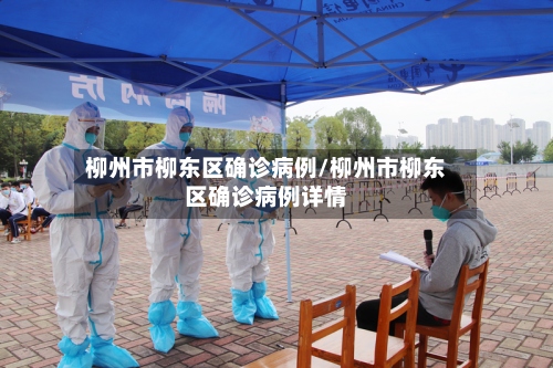 柳州市柳东区确诊病例/柳州市柳东区确诊病例详情
