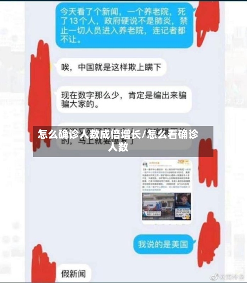 怎么确诊人数成倍增长/怎么看确诊人数-第2张图片