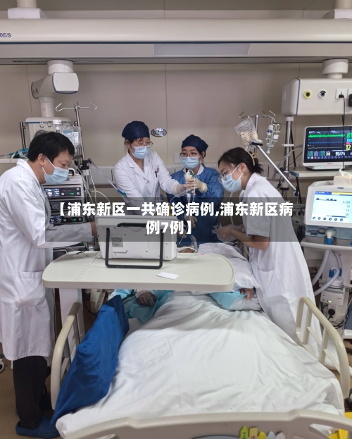 【浦东新区一共确诊病例,浦东新区病例7例】-第2张图片