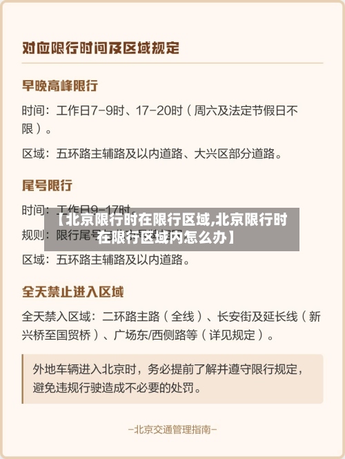 【北京限行时在限行区域,北京限行时在限行区域内怎么办】