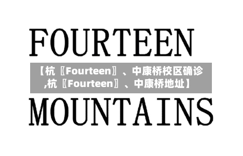 【杭〖Fourteen〗、中康桥校区确诊,杭〖Fourteen〗、中康桥地址】
