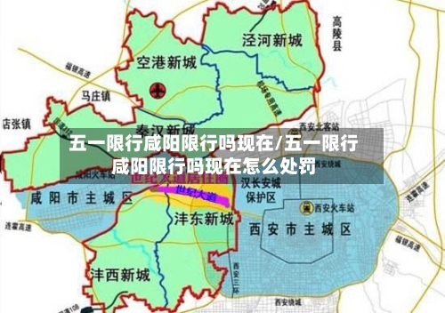 五一限行咸阳限行吗现在/五一限行咸阳限行吗现在怎么处罚