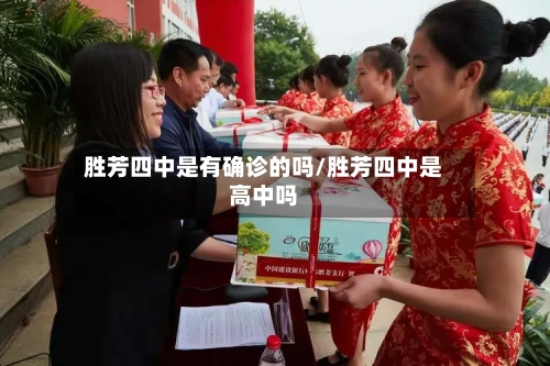 胜芳四中是有确诊的吗/胜芳四中是高中吗