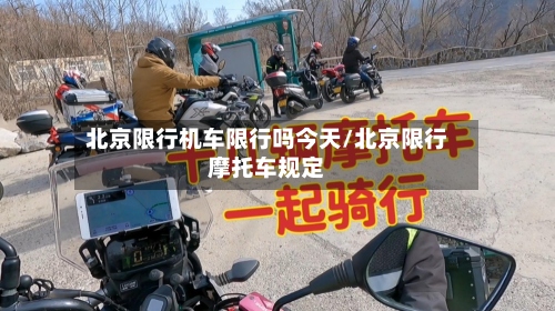 北京限行机车限行吗今天/北京限行摩托车规定-第2张图片