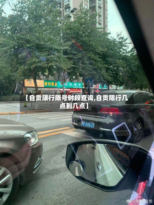 【自贡限行限号时段查询,自贡限行几点到几点】
