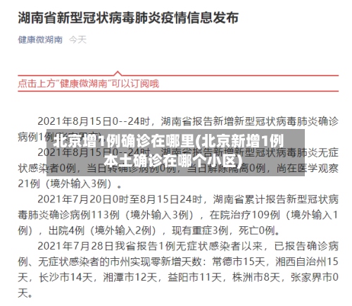 北京增1例确诊在哪里(北京新增1例本土确诊在哪个小区)-第2张图片