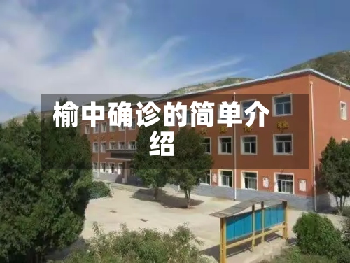 榆中确诊的简单介绍