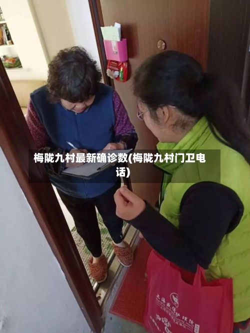 梅陇九村最新确诊数(梅陇九村门卫电话)