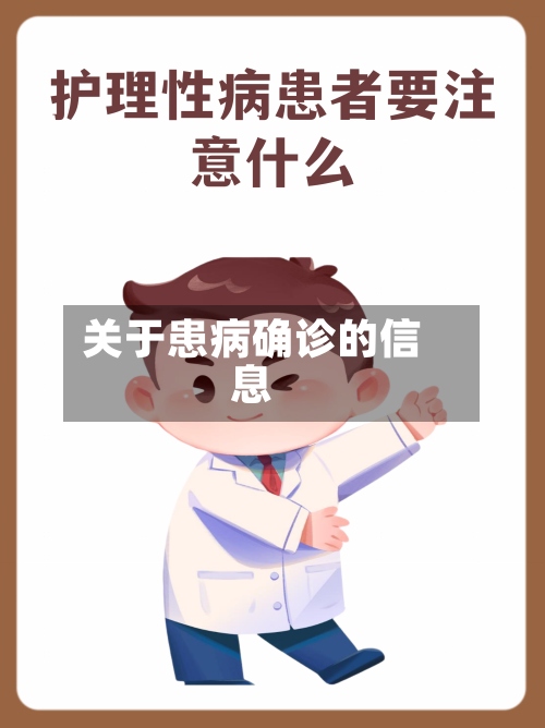 关于患病确诊的信息
