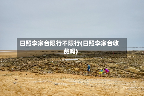 日照李家台限行不限行(日照李家台收费吗)