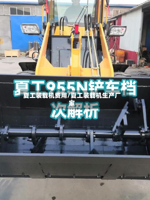 夏工装载机费用/夏工装载机生产厂家-第2张图片