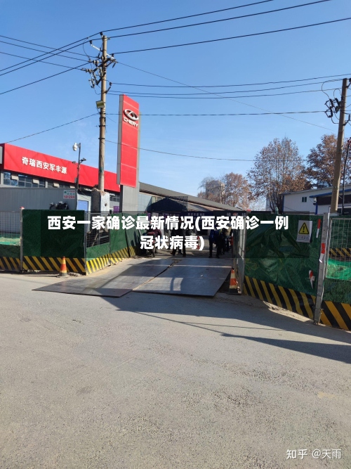 西安一家确诊最新情况(西安确诊一例冠状病毒)-第2张图片