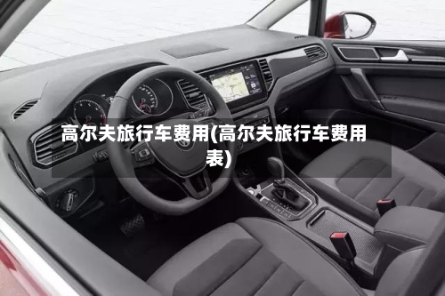 高尔夫旅行车费用(高尔夫旅行车费用表)-第2张图片