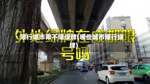 限行城市限不限绿牌(哪些城市限行绿牌)