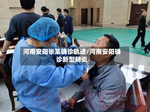 河南安阳张某确诊轨迹/河南安阳确诊新型肺炎