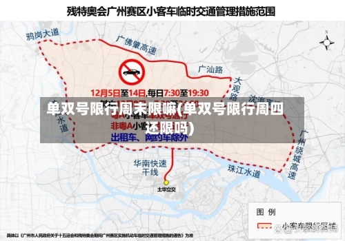 单双号限行周末限嘛(单双号限行周四还限吗)-第2张图片