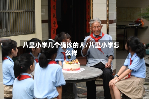 八里小学几个确诊的人/八里小学怎么样-第2张图片