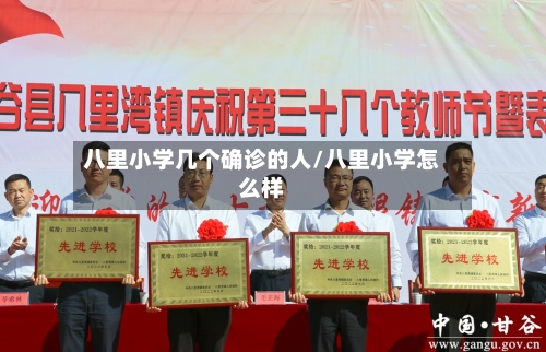 八里小学几个确诊的人/八里小学怎么样-第3张图片