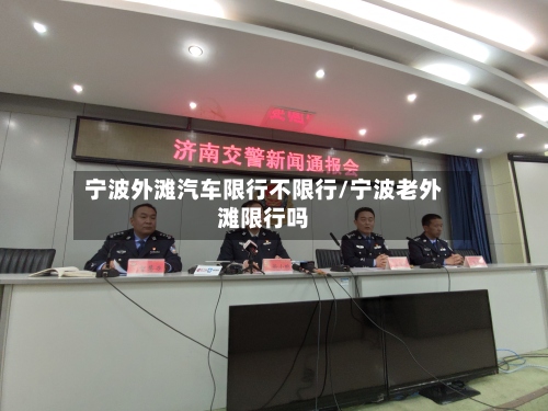 宁波外滩汽车限行不限行/宁波老外滩限行吗
