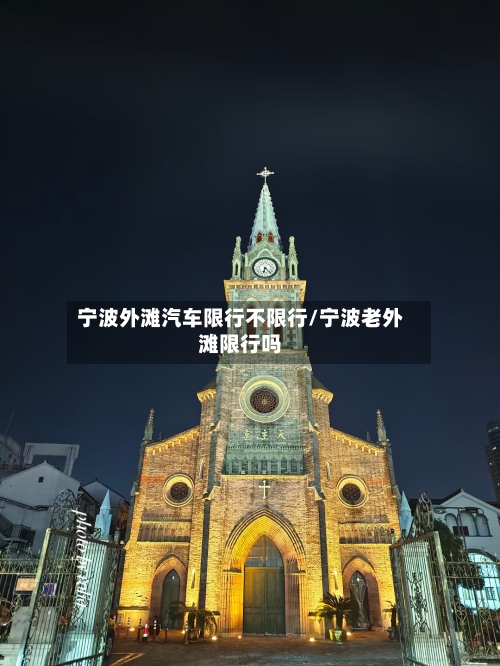 宁波外滩汽车限行不限行/宁波老外滩限行吗-第2张图片