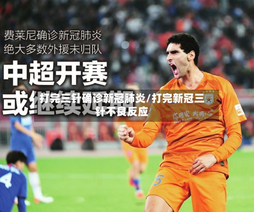打完三针确诊新冠肺炎/打完新冠三针不良反应