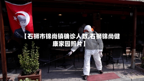 【石狮市锦尚镇确诊人数,石狮锦尚健康家园照片】