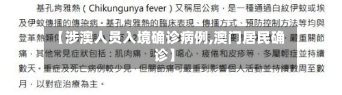 【涉澳人员入境确诊病例,澳门居民确诊】