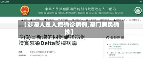 【涉澳人员入境确诊病例,澳门居民确诊】-第2张图片