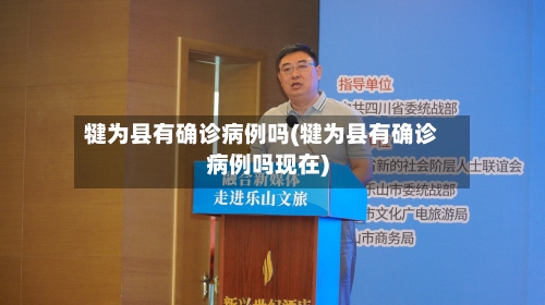 犍为县有确诊病例吗(犍为县有确诊病例吗现在)-第3张图片