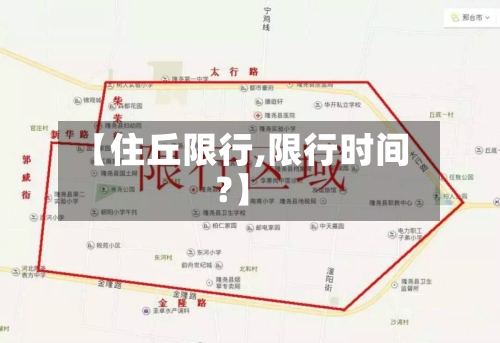 【住丘限行,限行时间?】