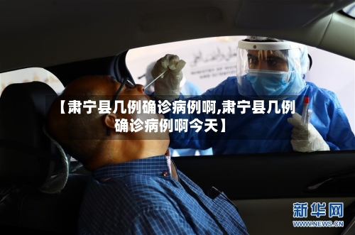 【肃宁县几例确诊病例啊,肃宁县几例确诊病例啊今天】