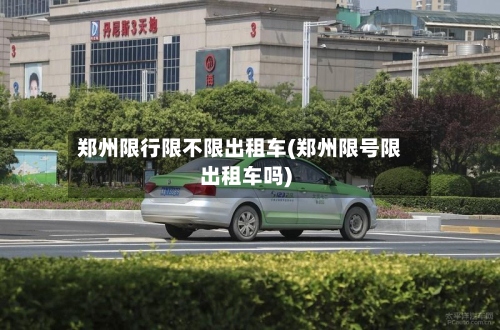 郑州限行限不限出租车(郑州限号限出租车吗)-第2张图片